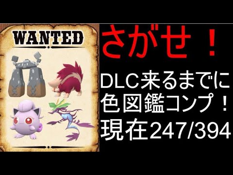 【ポケモンSV】#3 DLC来るまでに色図鑑を完成させたい