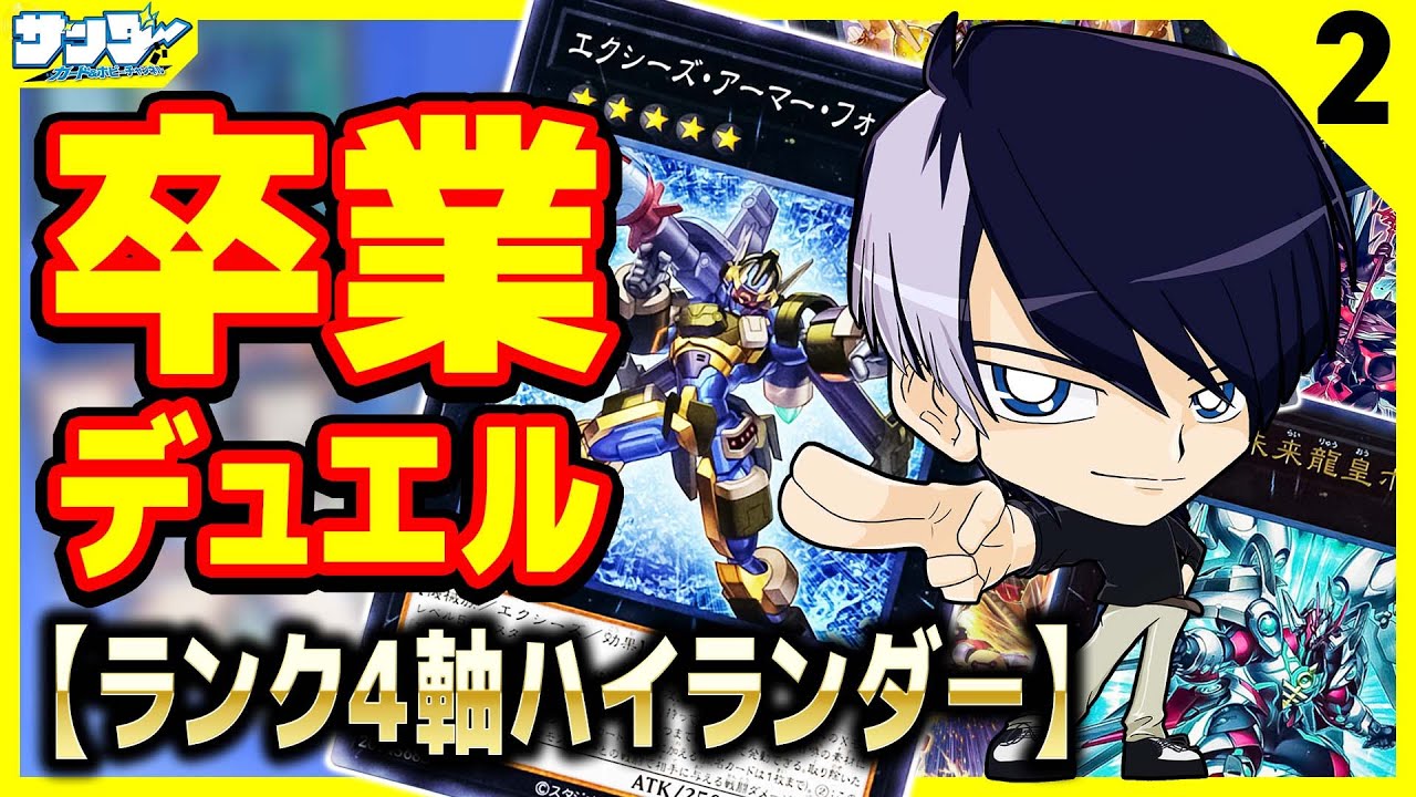 【#遊戯王】オックン卒業デュエル02「ランク４軸ハイランダー」vs「令和の羽蛾」【#対戦】