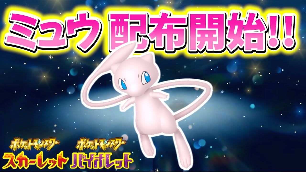 【ポケモンsv】ミュウの公式配布開始！！必ず受け取ろう！！！！