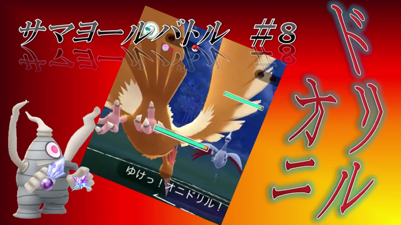 サマヨールバトル＃８ オニドリルの可能性に迫る！サマヨール対決もあるよ【PVP】【ポケモンGO】