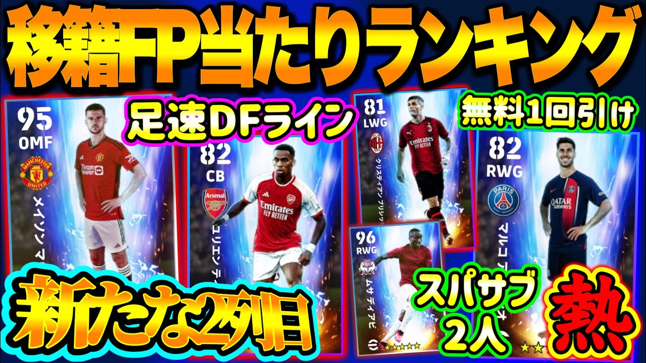 【無料で狙え】eFootball2023 移籍組ハイライトガチャ 当たりランキング！新たな2列目 足速DF WG3枚は熱い！スパサブ2人 貴重FPを狙えー！【eFootballアプリ/イーフト】