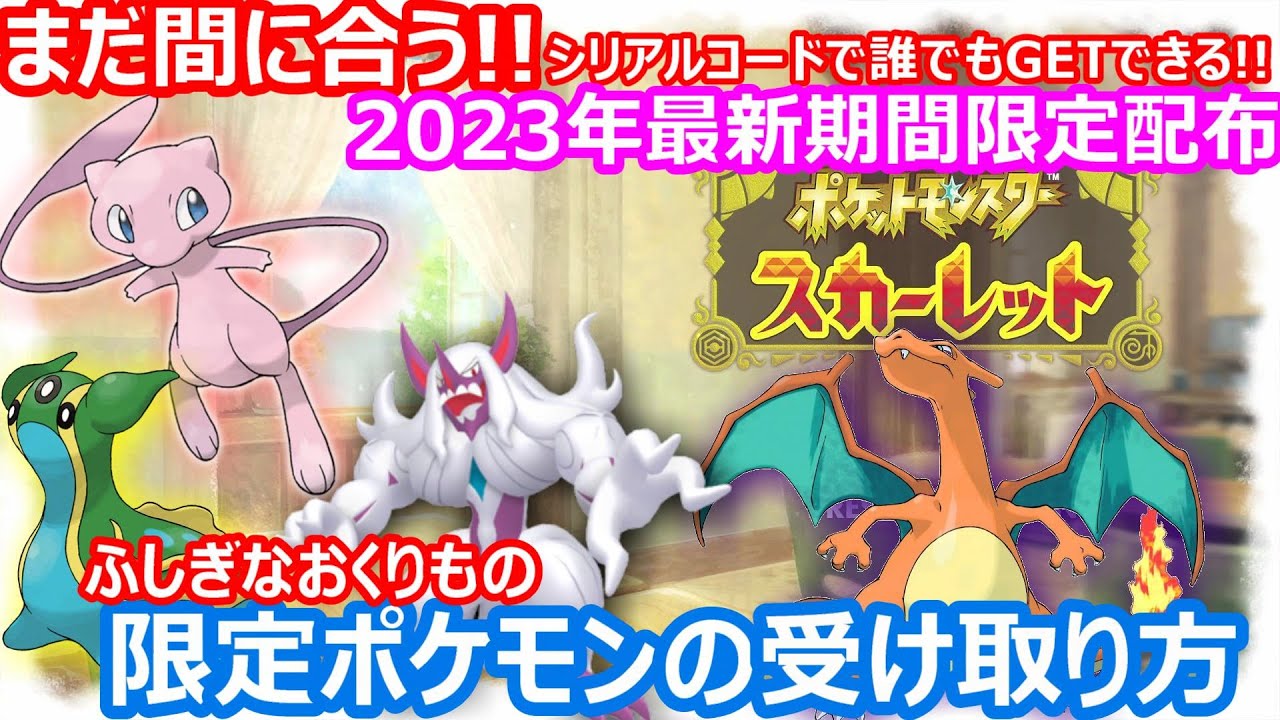 【ポケモンSV】ふしぎなおくりもので誰でもGETできる!!『ミュウ･悪リザードン･色違いオーロンゲ･チャンピオントリトドン』限定配布シリアルコード紹介【関西女子ゆっくりドリフト実況♪】☆