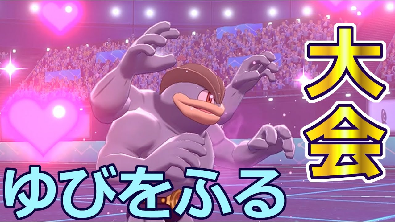 【ノーガード杯】ゆびをふるカイリキー限定大会【ポケモン剣盾】