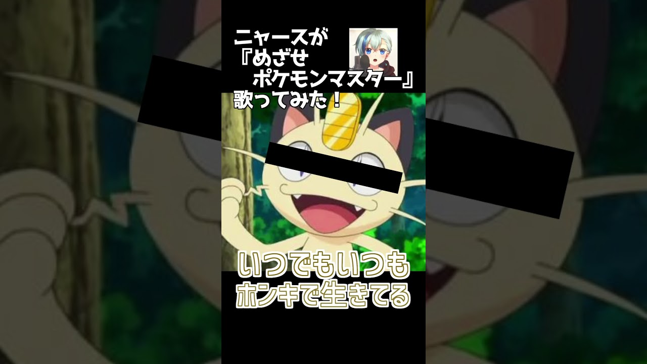 【ニャースが】めざせポケモンマスター【#歌ってみた #Vtuber #shorts】