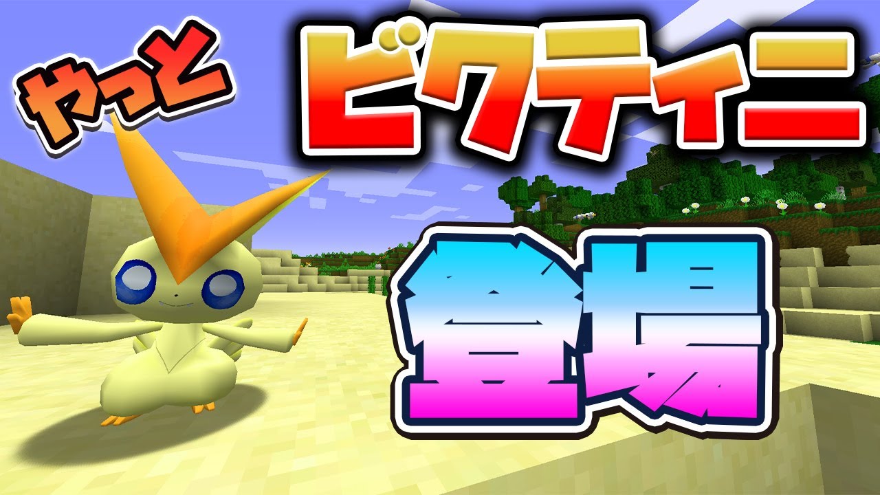 遂に伝説のポケモン登場！ビクティニ捕獲作戦！#34【ピクセルモン実況プレイ・マイクラ】