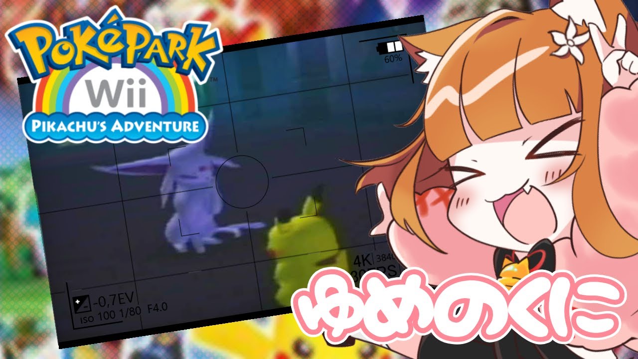 【ポケパークWii】ここが夢の国！！ピカチュウと一緒に不思議な洋館を探索しよう♪【七星みかん/ #vtuber #ポケパーク 】