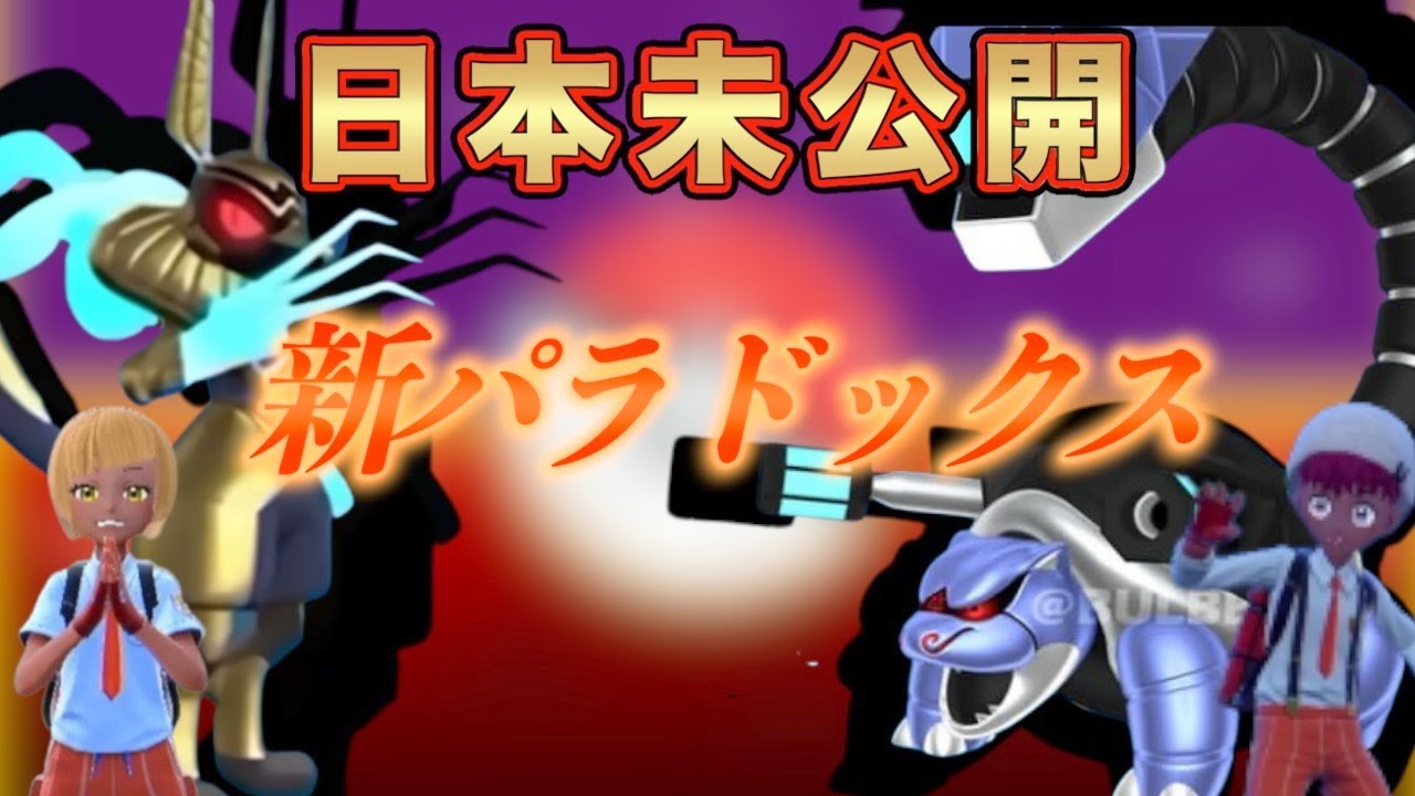 【日本未公開！新パラドックス】ポケモンSV スカーレット・バイオレット