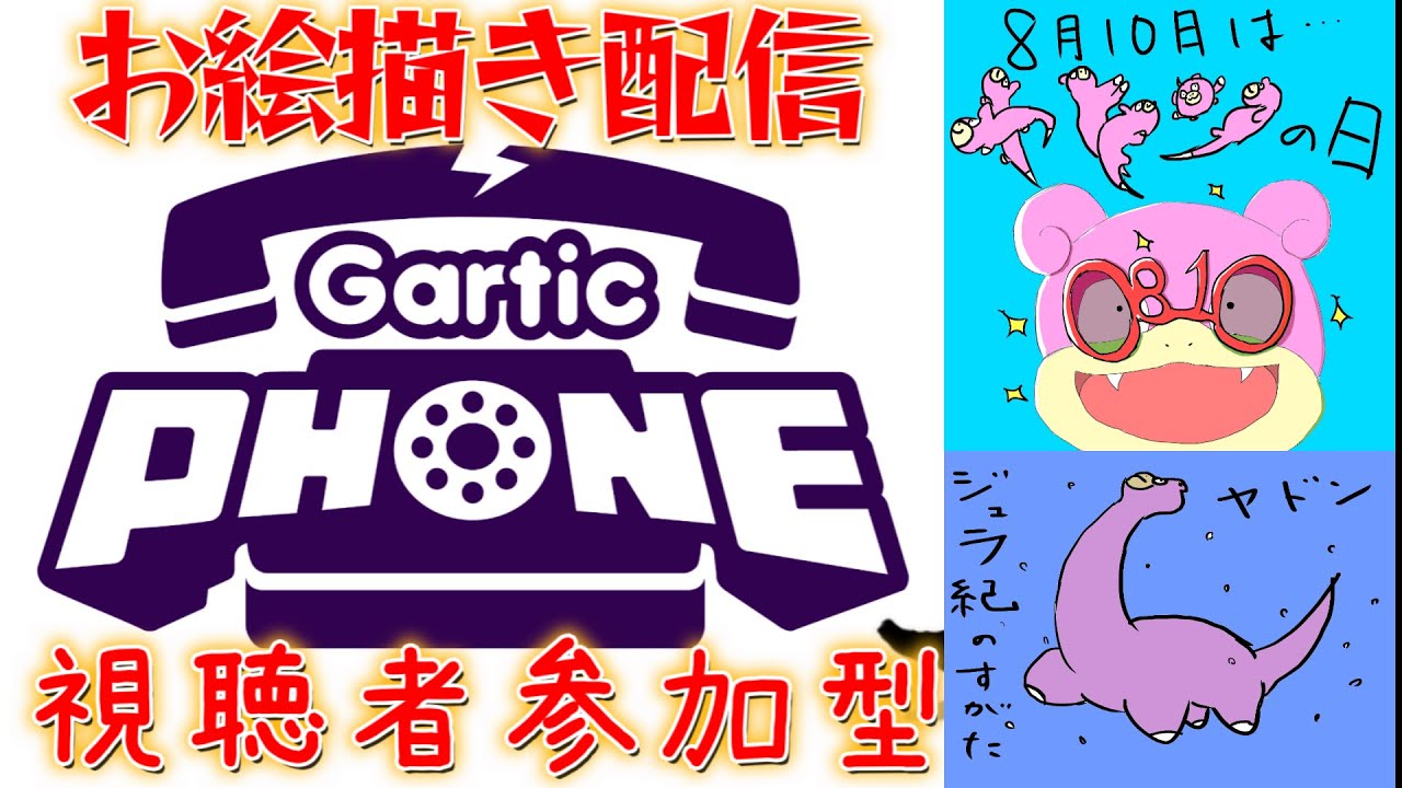 ヤドンの日！病みあがってない参加型お絵描き配信【Gartic Phone】