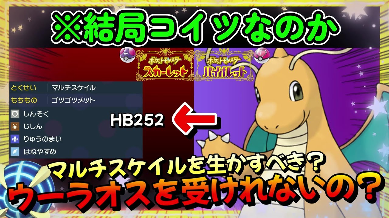 ウーラオスを受けたい。何故か自分で使うと弱いHBカイリュー【ポケモンSV】【ポケットモンスター スカーレット・バイオレット】