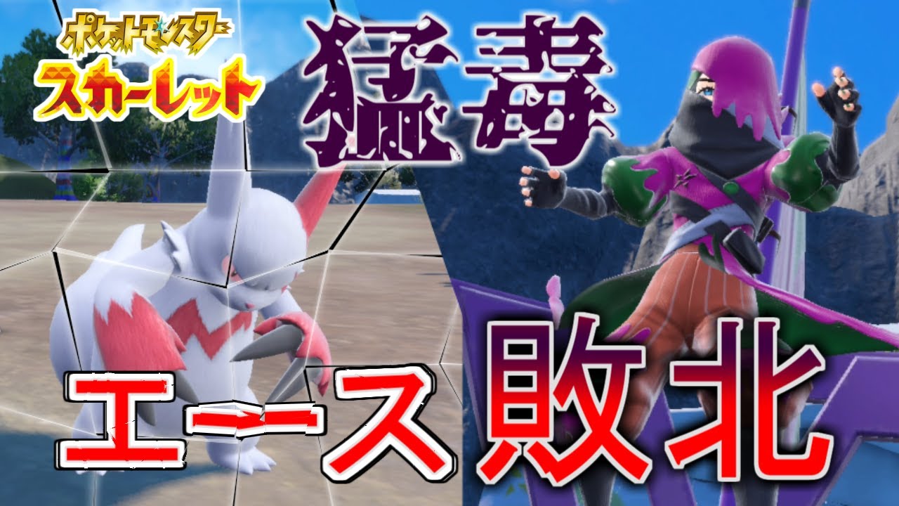 ザングース、毒に負ける #10【ポケモンSV】【実況動画】