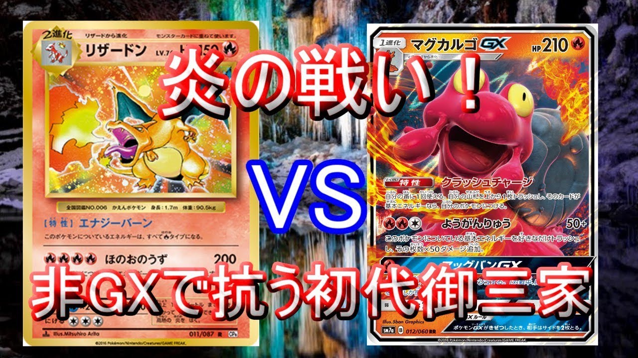 【ポケモンカード】リザードンVSマグカルゴGX！トップ操作に振り回される！？【対戦動画】＠Xystジスト