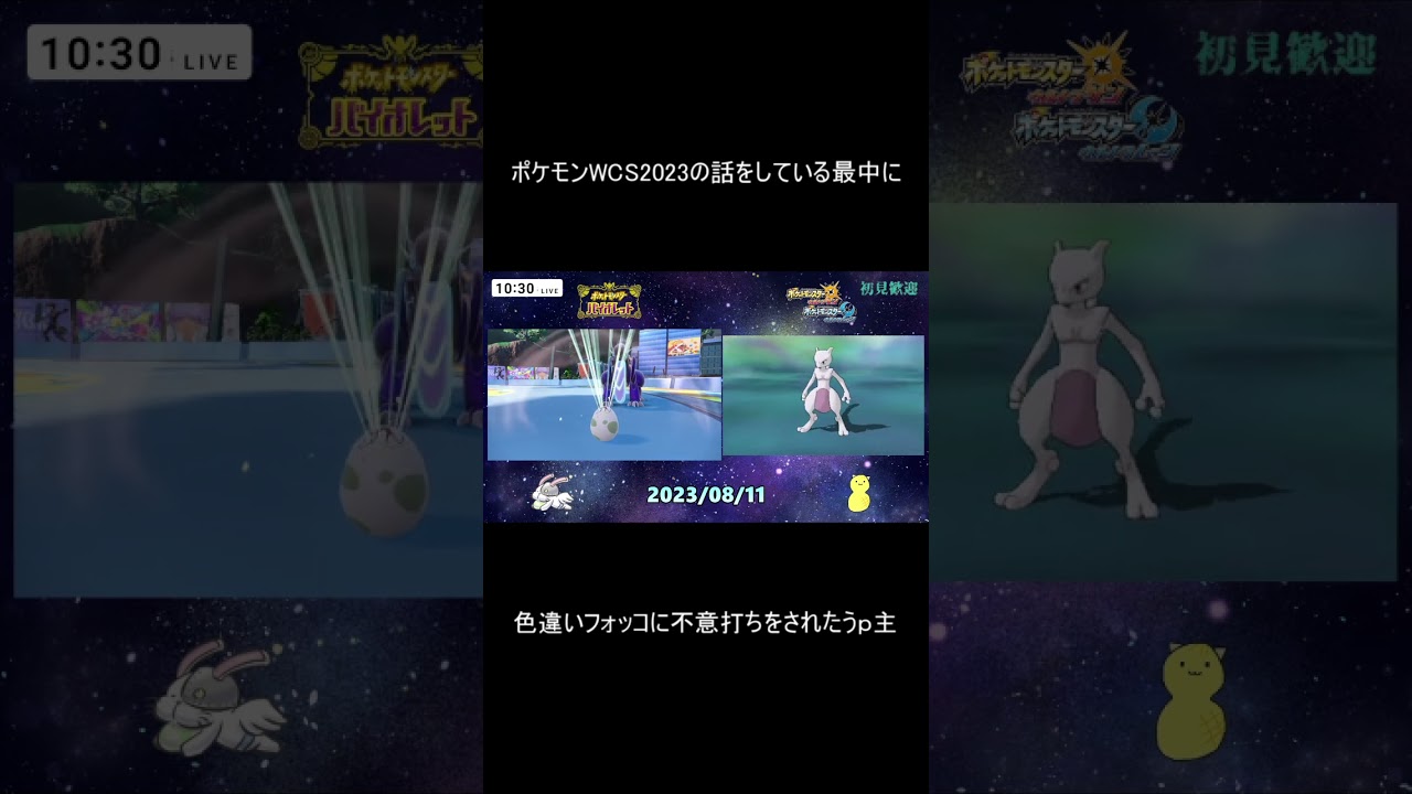 【ポケモンSV】WCS2023の話し中に色フォッコが生まれた#shorts