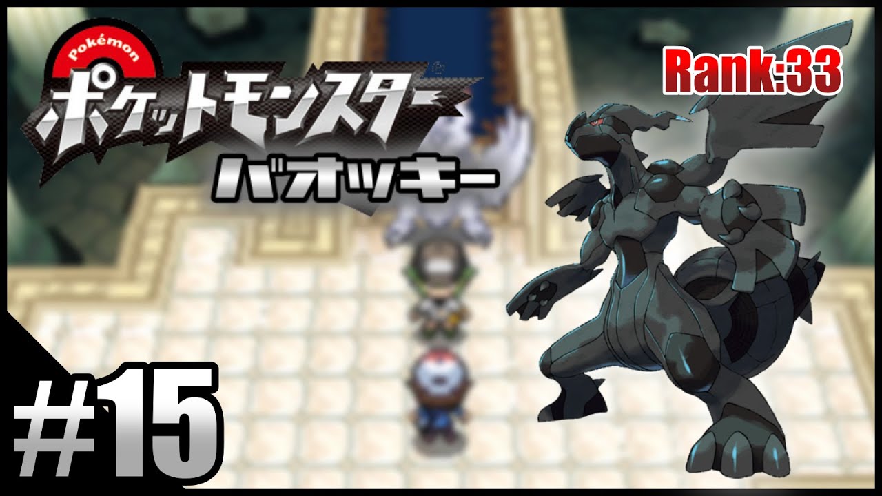 【ポケモンBW】不人気ポケモンを救いたい実況 Part.15【バオッキー】