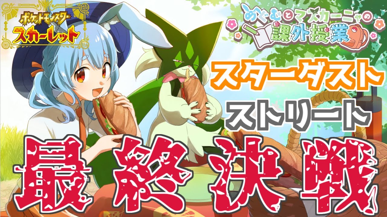 【ポケットモンスター スカーレット】#7  スターダスト★ストリート＆チャンピオンロード全攻略に向けて⚔相手の使用技お祈りゲーなんだけど！！【ポケモンSV】