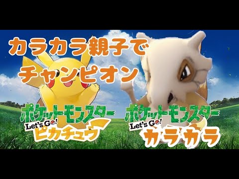 【ポケモンLet's Goピカブイ】カラカラ親子でチャンピオン”プロローグ”