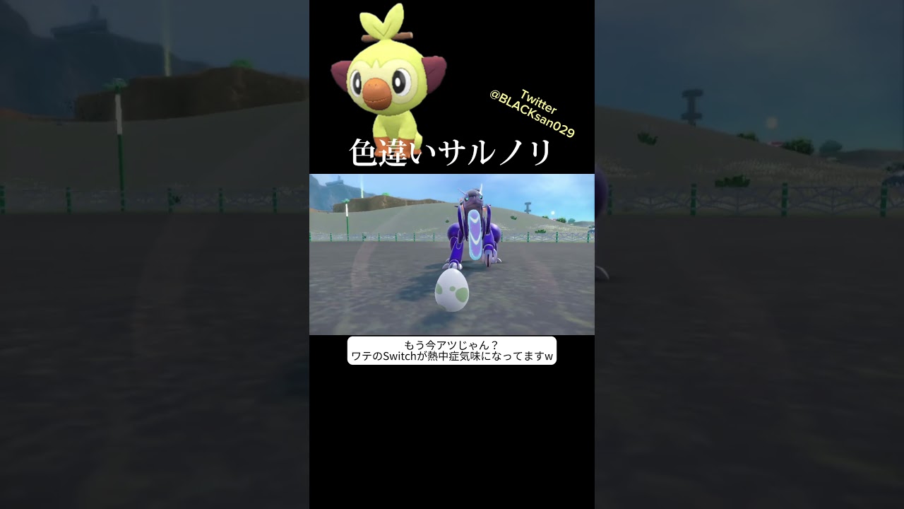 【ポケモンSV】色違いサルノリカモン！ #ポケモンsv #ポケットモンスター #色違い #色違い厳選 #サルノリ #ゴリランダー #shorts