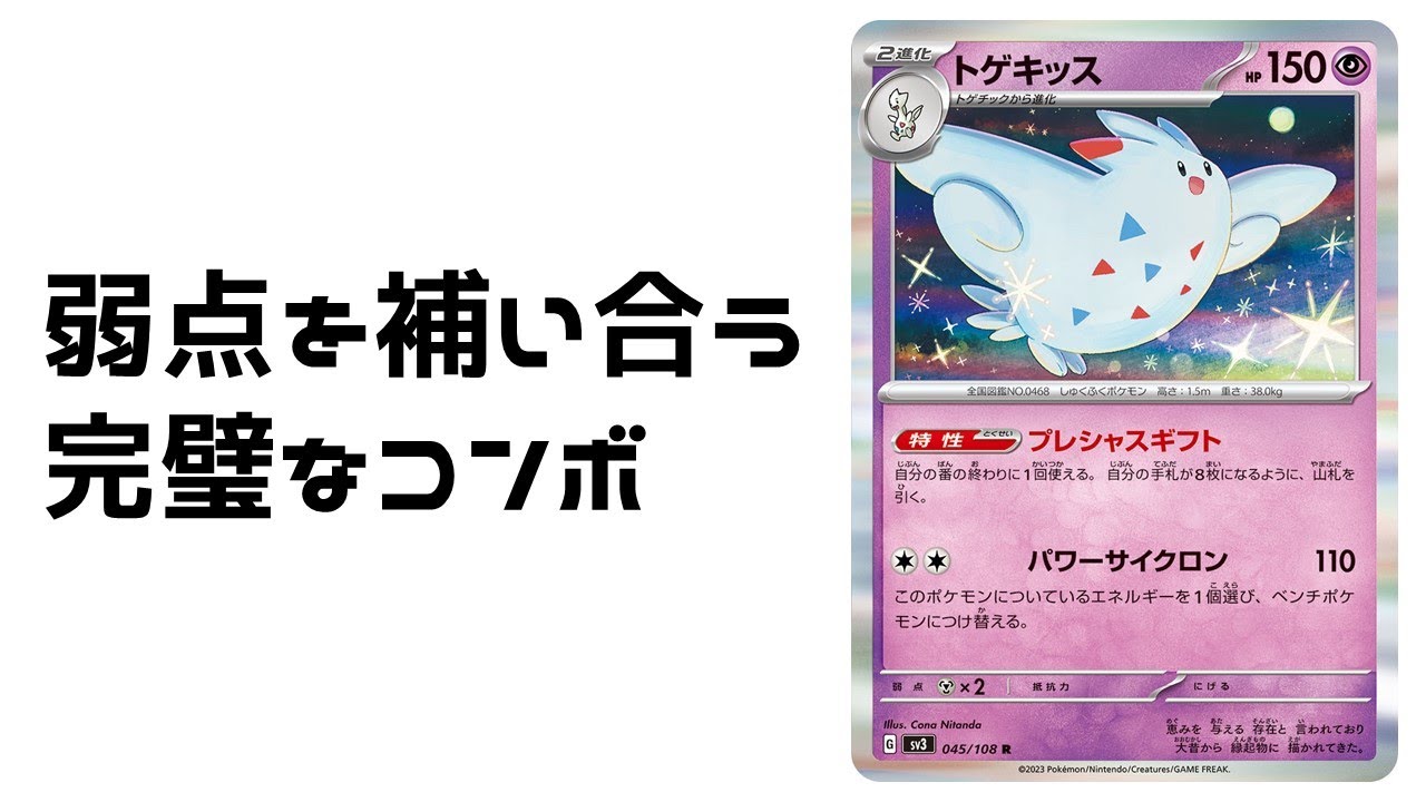 【ポケカ】トゲキッスの特性を一番活かせる出し方