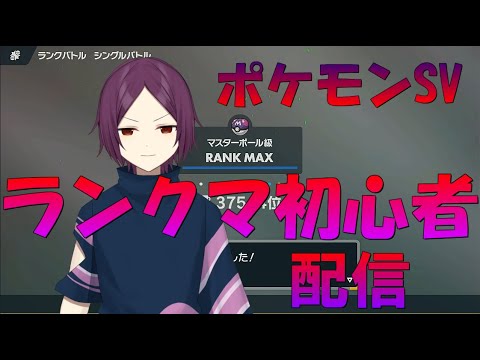 【新人Vtuber】ポケモンSV　ランクマ　初心者　双衣チャル　#3