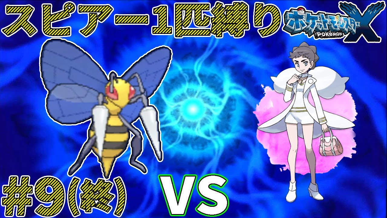 【ゆっくり実況】ポケモン（X）をスピアー1匹でクリアする　part9（終）【ポケモンXY】