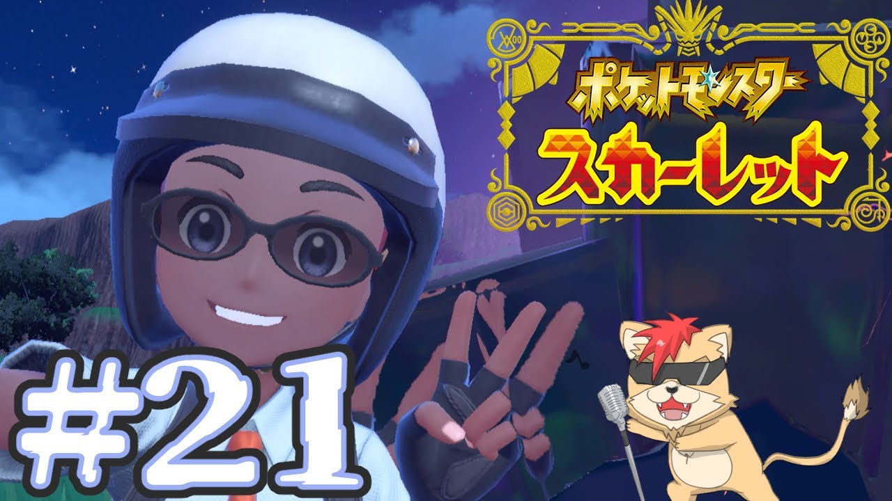 【初見】ポケモンスカーレット、初心者が初挑戦するぜ！21🎮🦁🍺🌴🏴‍☠️【任天堂switch】
