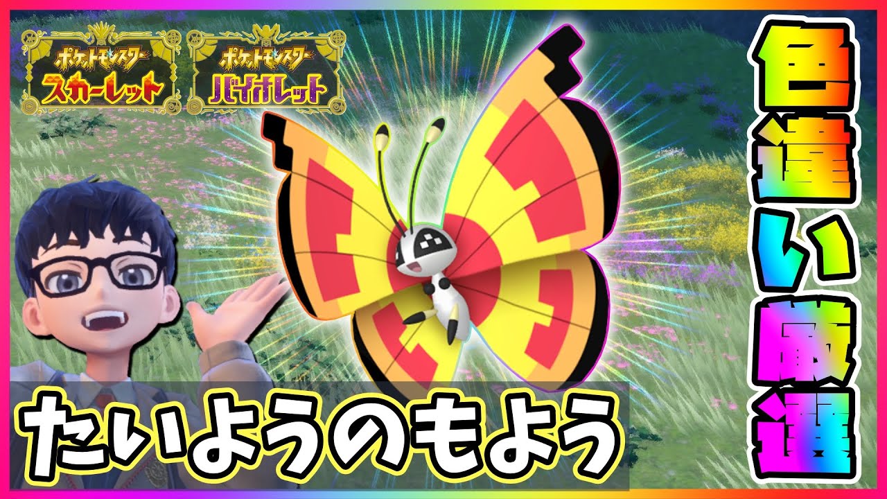 【色違いビビヨニストを目指して!!】ビビヨン(たいようのもよう)色違い厳選!!【ポケモンスカーレット・バイオレット/ポケモンSV】