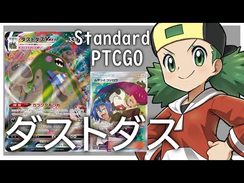 【ポケカ(PTCGO)】殴られたら相手の手札2枚トラッシュ！ダストダスVMAXれいかいのお面(Standard)【ゆっくり】