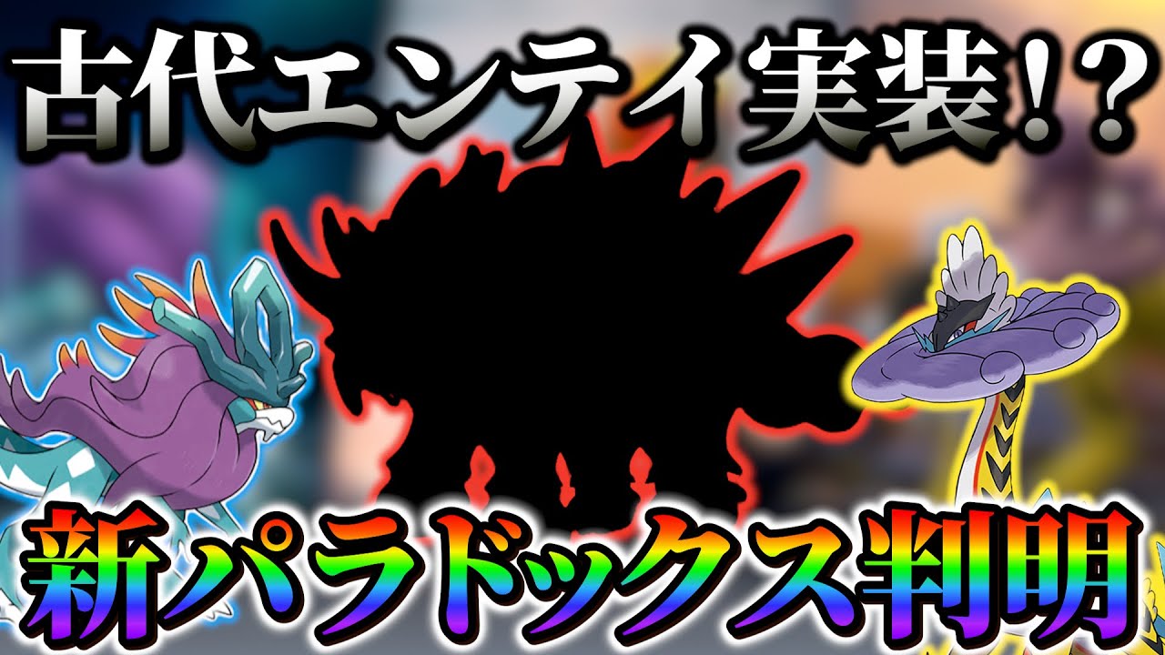 【ポケモンsv】古代エンテイのパラドックスの姿がかっこよすぎると話題に!!!
