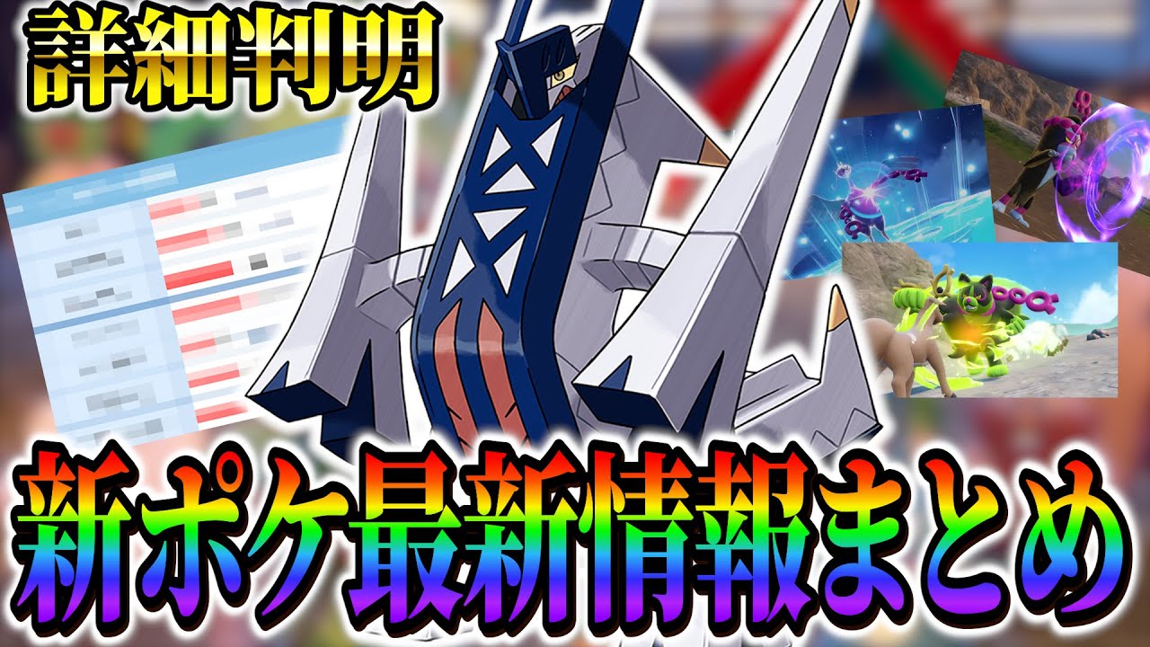 【ポケモンsv】新ポケ全7匹の特性や専用技が判明！新ポケ最新情報まとめ！