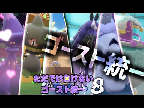 【ゴースト統一】これが本当のゴースト統一【ポケモンSV】