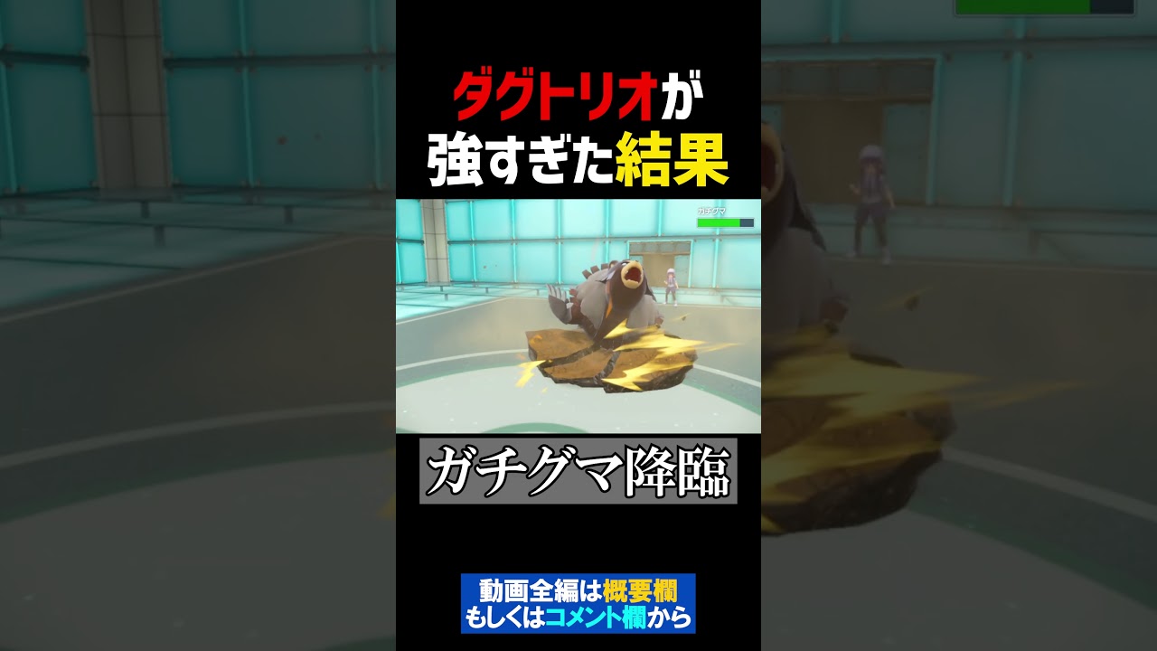 ダグトリオが強すぎた結果wwwwwww【ポケモンSV 切り抜き】#Shorts​​​​​​​​​
