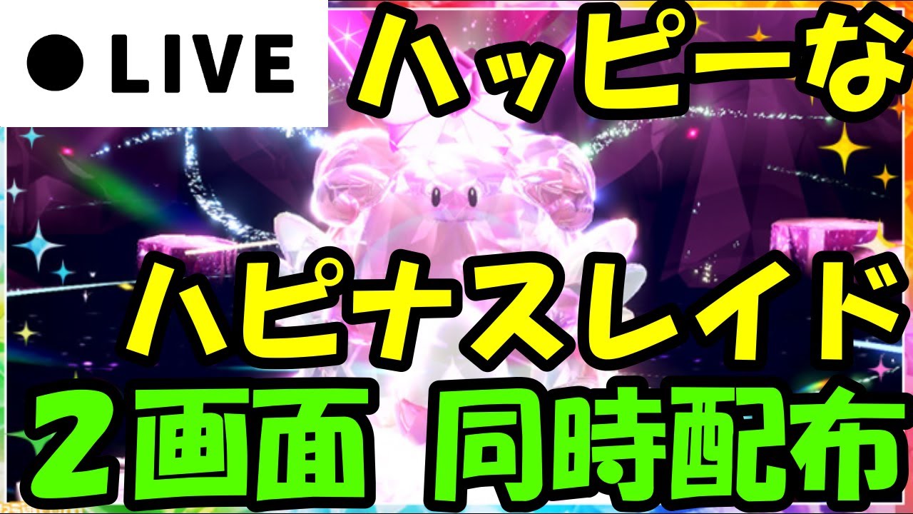 🔴【参加型】ハッピーなハピナスレイド２画面同時配布！大量テラピース報酬！【ポケモンSV】だれでも参加OK！【配布企画】