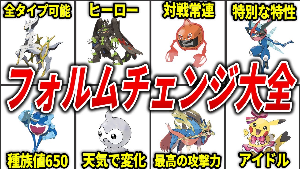 フォルムチェンジするポケモンを徹底解説！【歴代ポケモン】