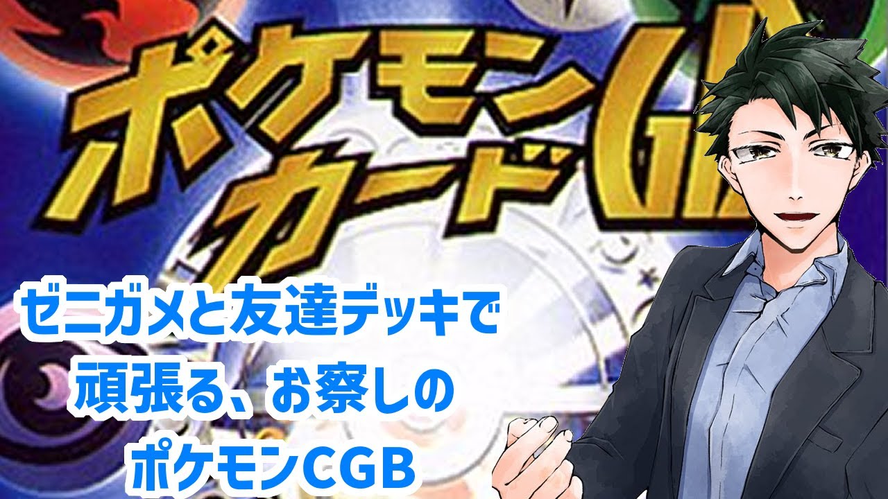 ポケモンカードGBをゼニガメと友達デッキで蹂躙し尽くす動画　part.2