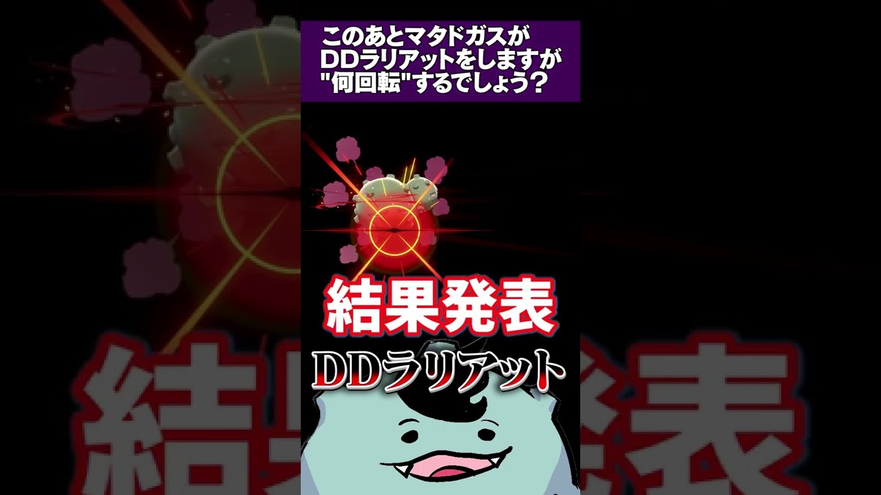 【超難問】「マタドガスがDDラリアットを使うと何回転する？」#short  #shorts  #ポケモン #ポケモン剣盾 #ソードシールド #ショートフィード #色違い