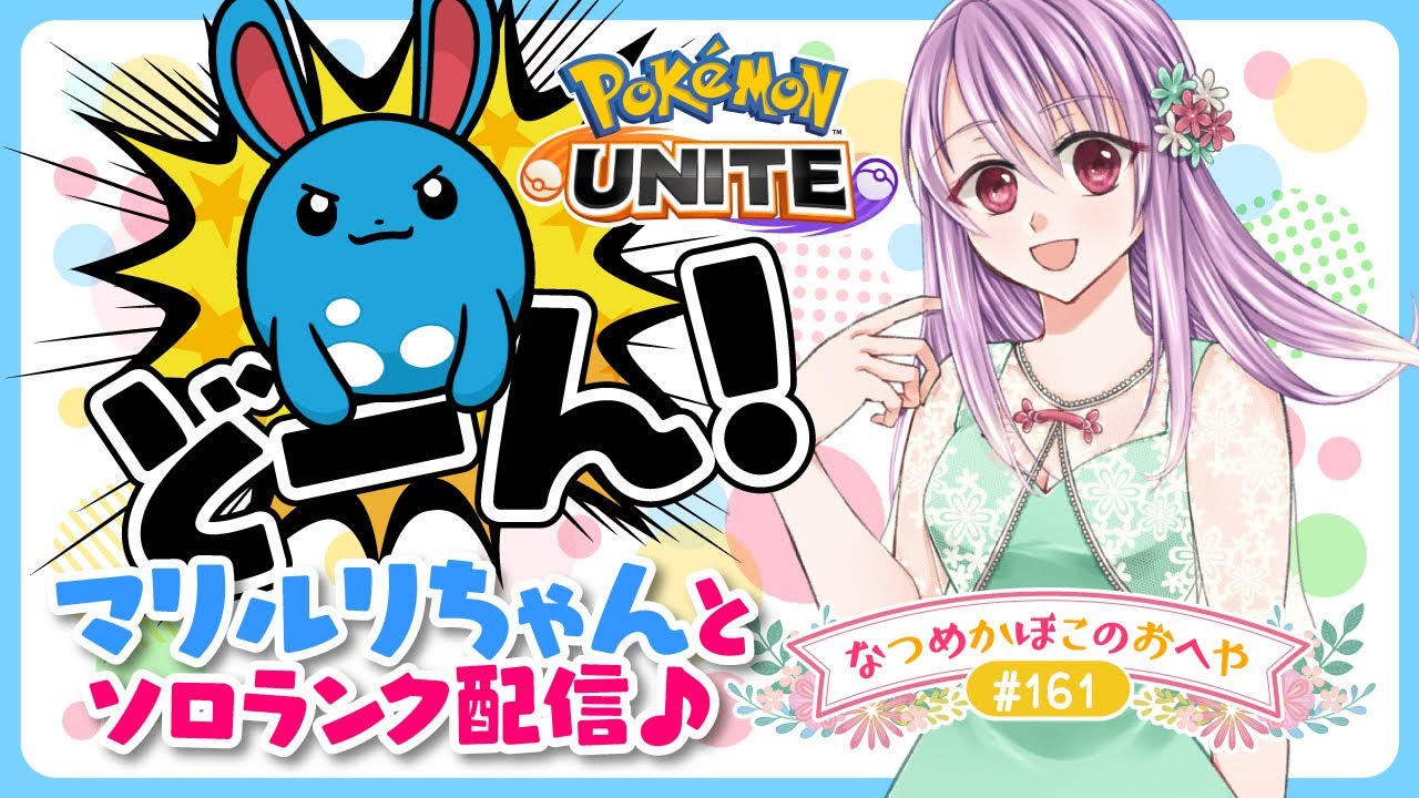 【ポケモンユナイト＃161】マリルリどーん！とソロランク　エキスパート3～