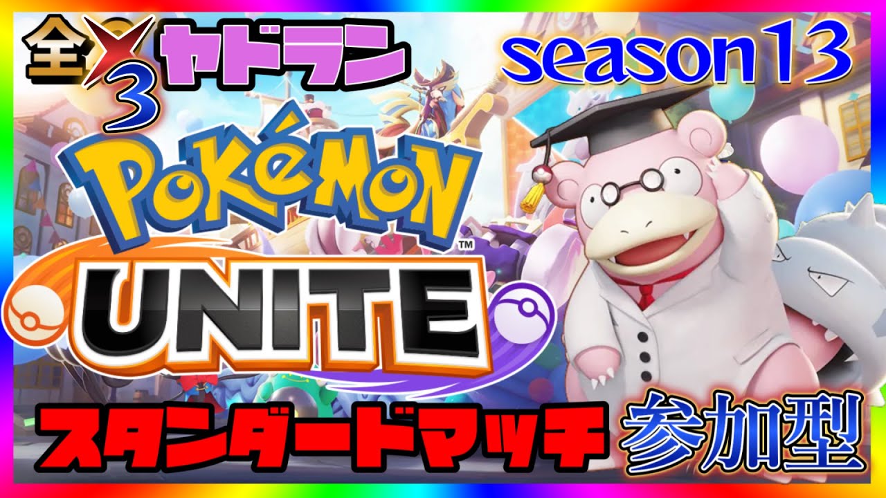 【全２ヤドラン】病み上がり参加型スタンダードバトル！【ポケモンユナイト】