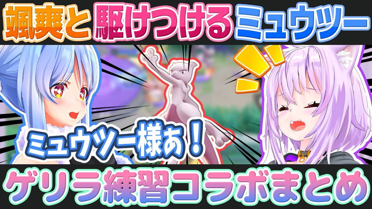 【ポケモンユナイト】ミュウツーさんに三下ムーブをキメる兎田ぺこらと猫又おかゆ【ホロライブ切り抜き】
