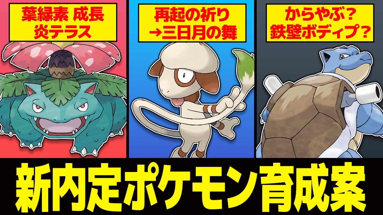 【ポケモンSV】新規内定の御三家＆ドーブルを育成論考察!テラス環境で最強は誰だ!【育成論 ランクマ】