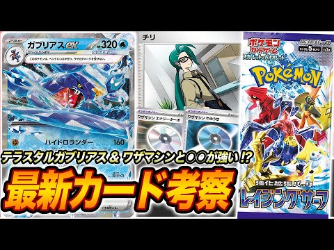 ついにテラスタルガブリアスが解禁＆ワザマシンとアレが相性抜群？「レイジングサーフ」最新カード考察【ポケカ】
