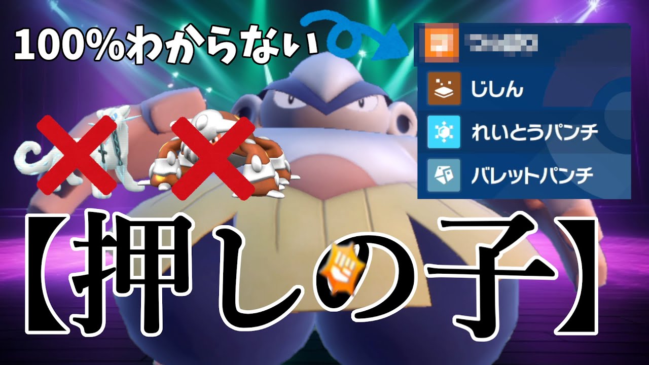 【ポケモンSV】パオジアン？ヒードラン？全部倒せる「ハリテヤマ」が強い！！採用率0%のある技がぶっ刺さり！！推しの子ハリテヤマ！！