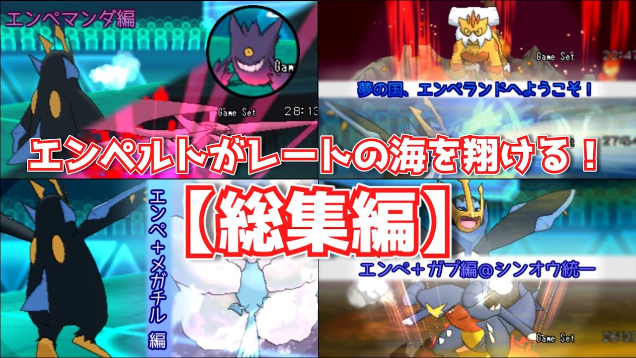 【総集編】エンペルトがレートの海を翔ける！【ポケモンORAS】【ゆっくり実況】