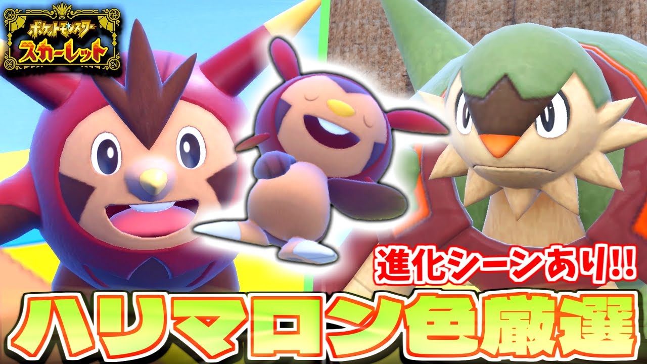 【ポケモンSV】連続で低確率個体を引く!?今対戦で熱いブリガロンを育てるために｢ハリマロン｣色違い厳選!! 進化シーンもあり!!【色違いポケモン】【ポケモン】【色違い厳選】