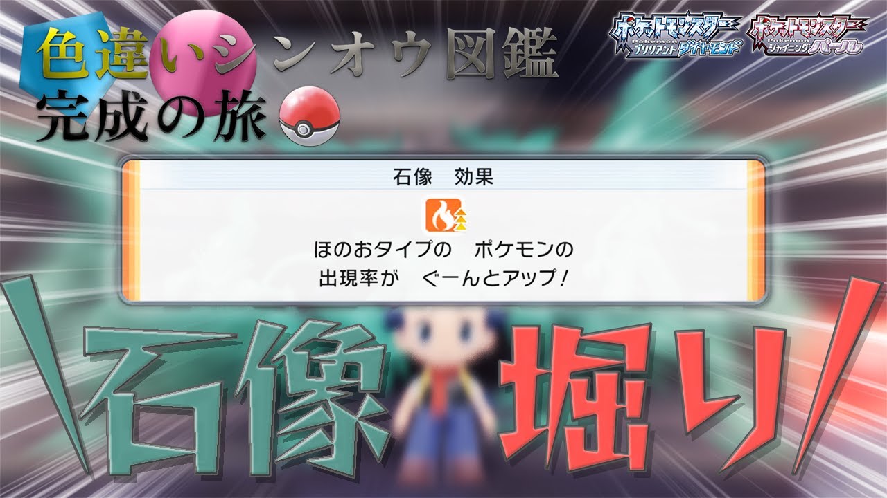 🔥タイプの出現率が”ぐーん”とアップするまで石像を掘り続ける...!!｜【ポケモンBDSP】色違いシンオウ図鑑完成の旅【番外編】