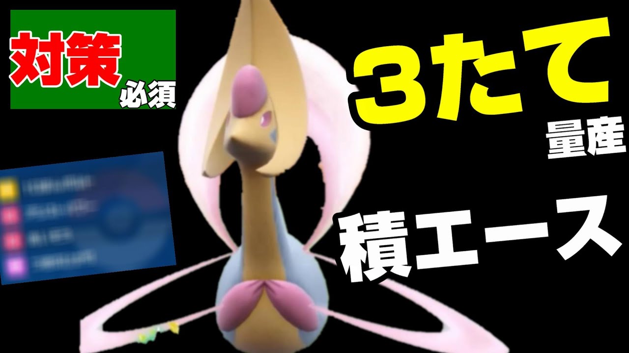 ガチで最強　誰がどう使っても勝てる型のアタッカークレセリアが強すぎるwww　【ポケモンSV】