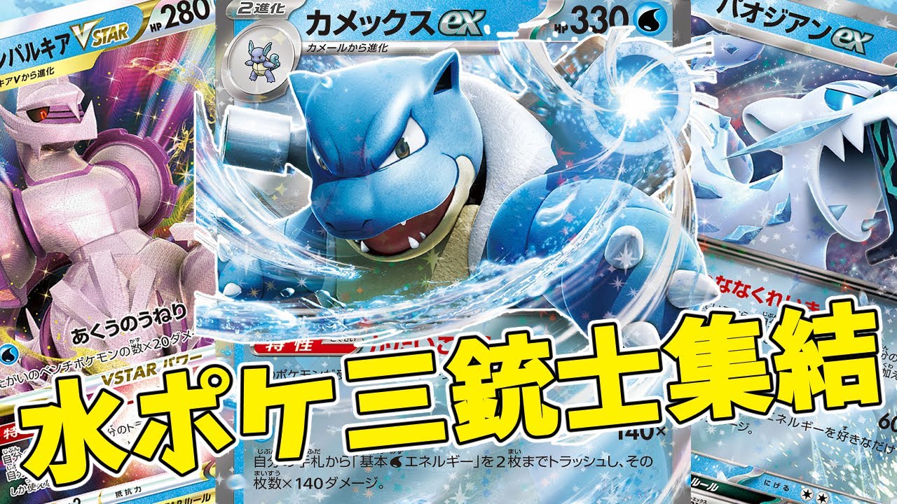 【ポケカ対戦】 カメックスexと共に戦う仲間たちは最強です！　VSパオジアン 【#Pokemon​】【#ポケモンカード】