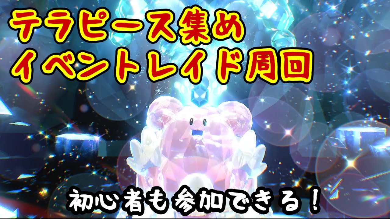 【ポケモンSV：レイド】テラピースオールカンスト大作戦！イベントレイドワンパン周回【初心者も参加できる】