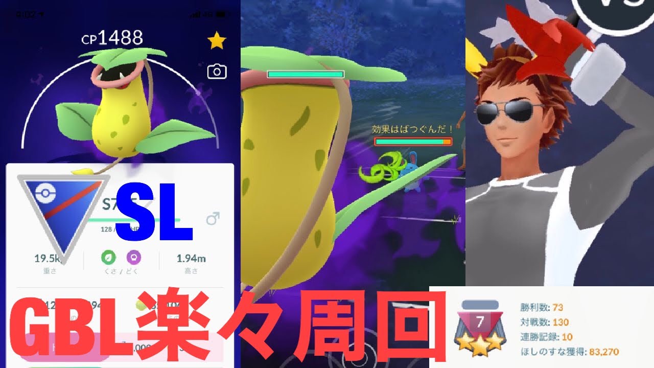 【ポケモンGO】シャドウウツボットでGBL周回　【スーパーリーグ】