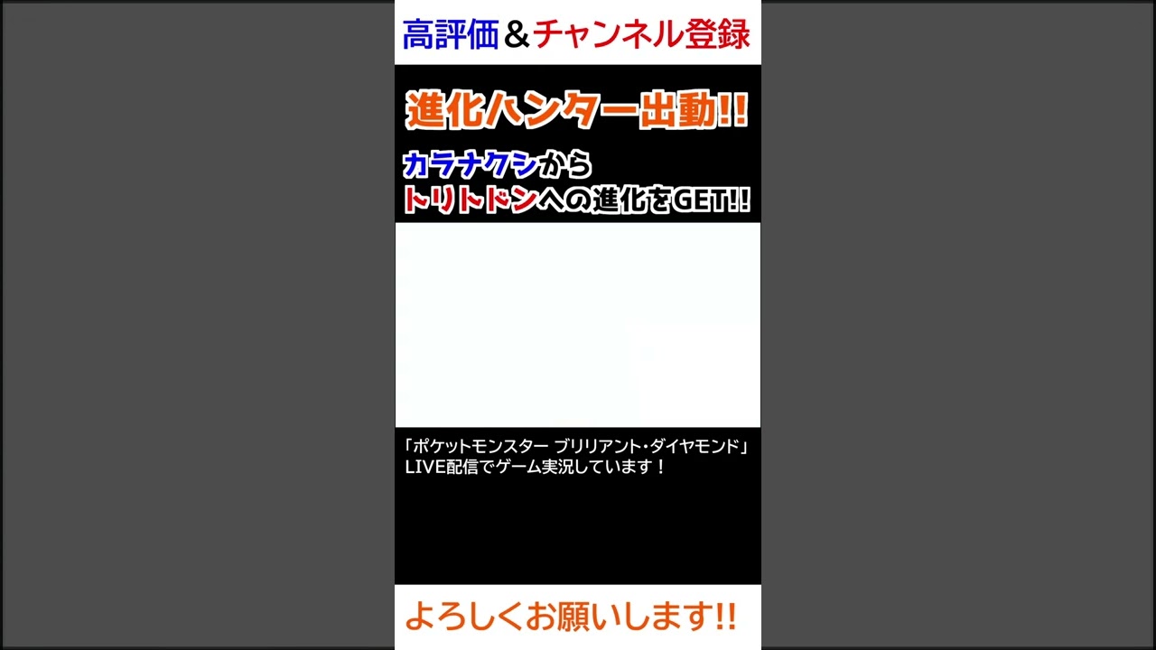 カラナクシ→トリトドン進化【ダイパリメイク】【進化ハンター】