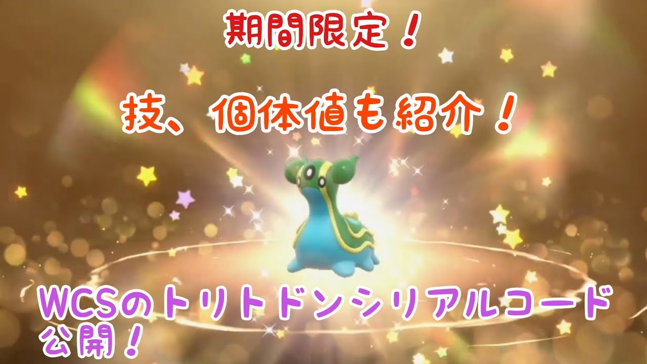 【ポケモンSV】【ふしぎなおくりもの】期間限定WCSのトリトドンを受け取ろう！シリアルコード公開‼︎【#トリトドン】
