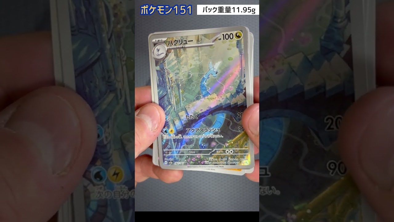 ポケモン151 開封 ハクリュー AR 12 #shorts